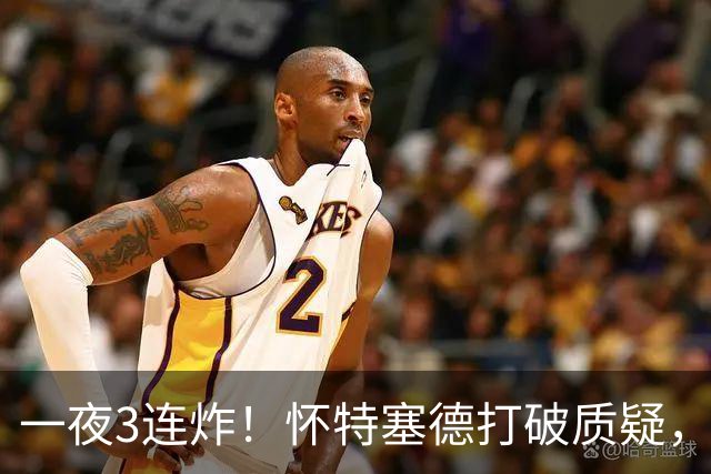 一夜3连炸！怀特塞德打破质疑，郭艾伦正式加盟，范子铭申请交易