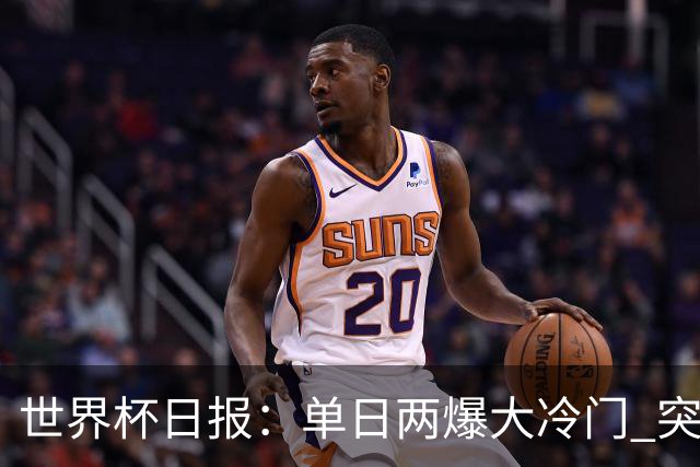 世界杯日报：单日两爆大冷门 突尼斯惨败后现换帅疑云