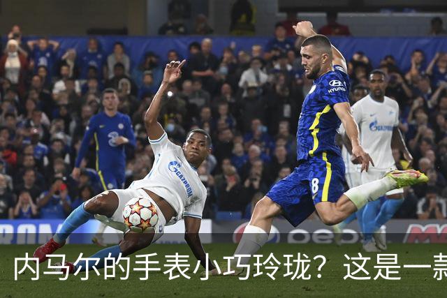 内马尔的手表小巧玲珑？这是一款价值百万人民币的劳力士女性腕表