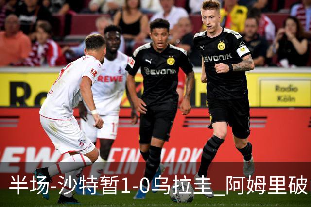 半场-沙特暂1-0乌拉圭 阿姆里破门比尼亚斯失良机穆斯莱拉神扑