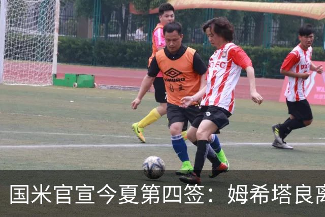国米官宣今夏第四签：姆希塔良离开罗马自由加盟