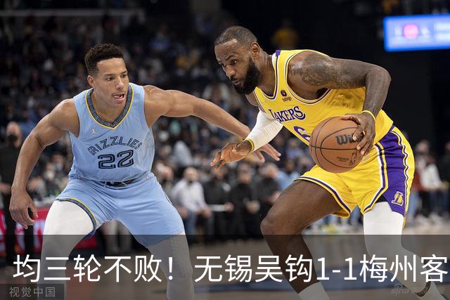均三轮不败！无锡吴钩1-1梅州客家 周耘屹破门杨超声救主