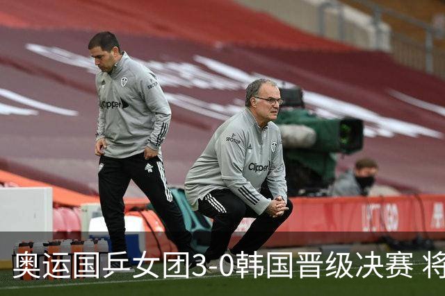 奥运国乒女团3-0韩国晋级决赛 将与德日胜者争冠
