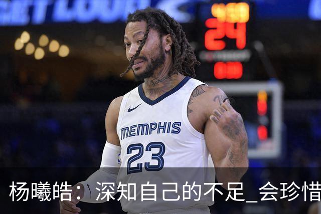 杨曦皓：深知自己的不足 会珍惜在国家队的历练机会 全力以赴训练