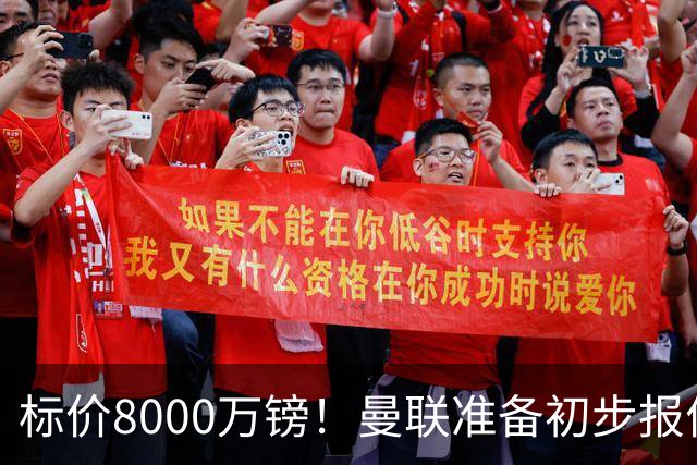 标价8000万镑！曼联准备初步报价M费 西汉姆不会降价出售
