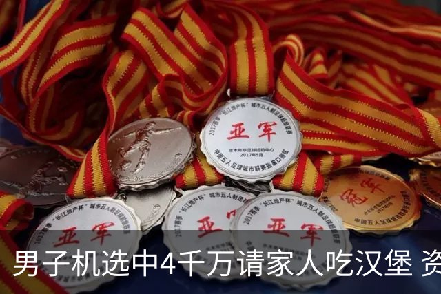 男子机选中4千万请家人吃汉堡 资助年轻人上大学