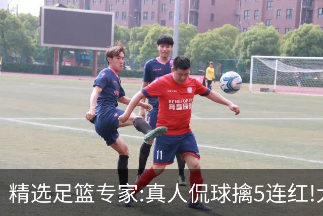 精选足篮专家:真人侃球擒5连红!大洋&张翼峰5连红