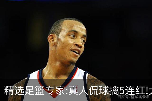精选足篮专家:真人侃球擒5连红!大洋&张翼峰5连红