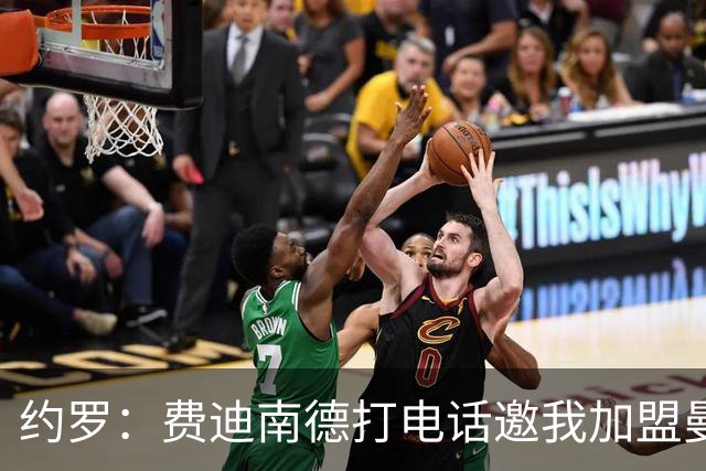 约罗：费迪南德打电话邀我加盟曼联 让我倍感荣幸