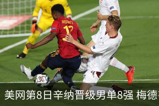 美网第8日辛纳晋级男单8强 梅德韦杰夫送蛋晋级